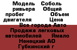  › Модель ­ Соболь ривьера  › Общий пробег ­ 225 000 › Объем двигателя ­ 103 › Цена ­ 230 000 - Все города Авто » Продажа легковых автомобилей   . Ямало-Ненецкий АО,Губкинский г.